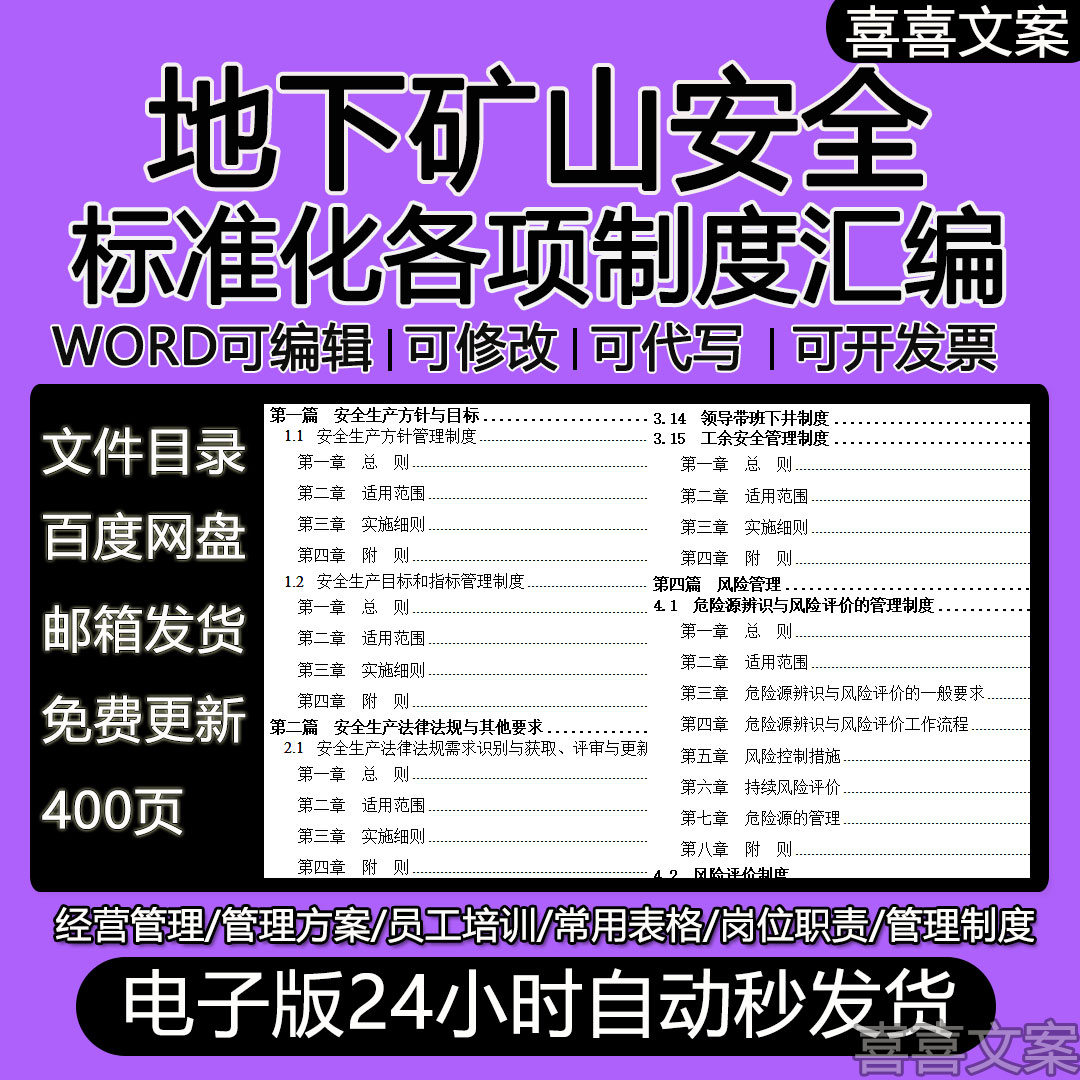 地下矿山安全标准安全生产事故事件应急预案工伤保险管理制度汇编