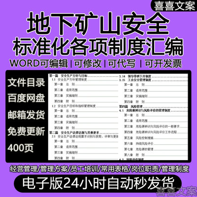 地下矿山安全标准安全生产事故事件应急预案工伤保险管理制度汇编
