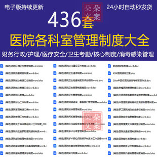 医院科室管理制度汇编医疗质量环境卫生消防财务采购感染管理规章