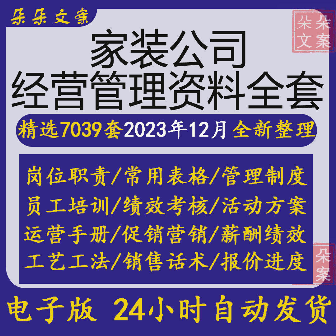 家装公司经营管理制度岗位职责资料营销策划方案谈单话术业务流程