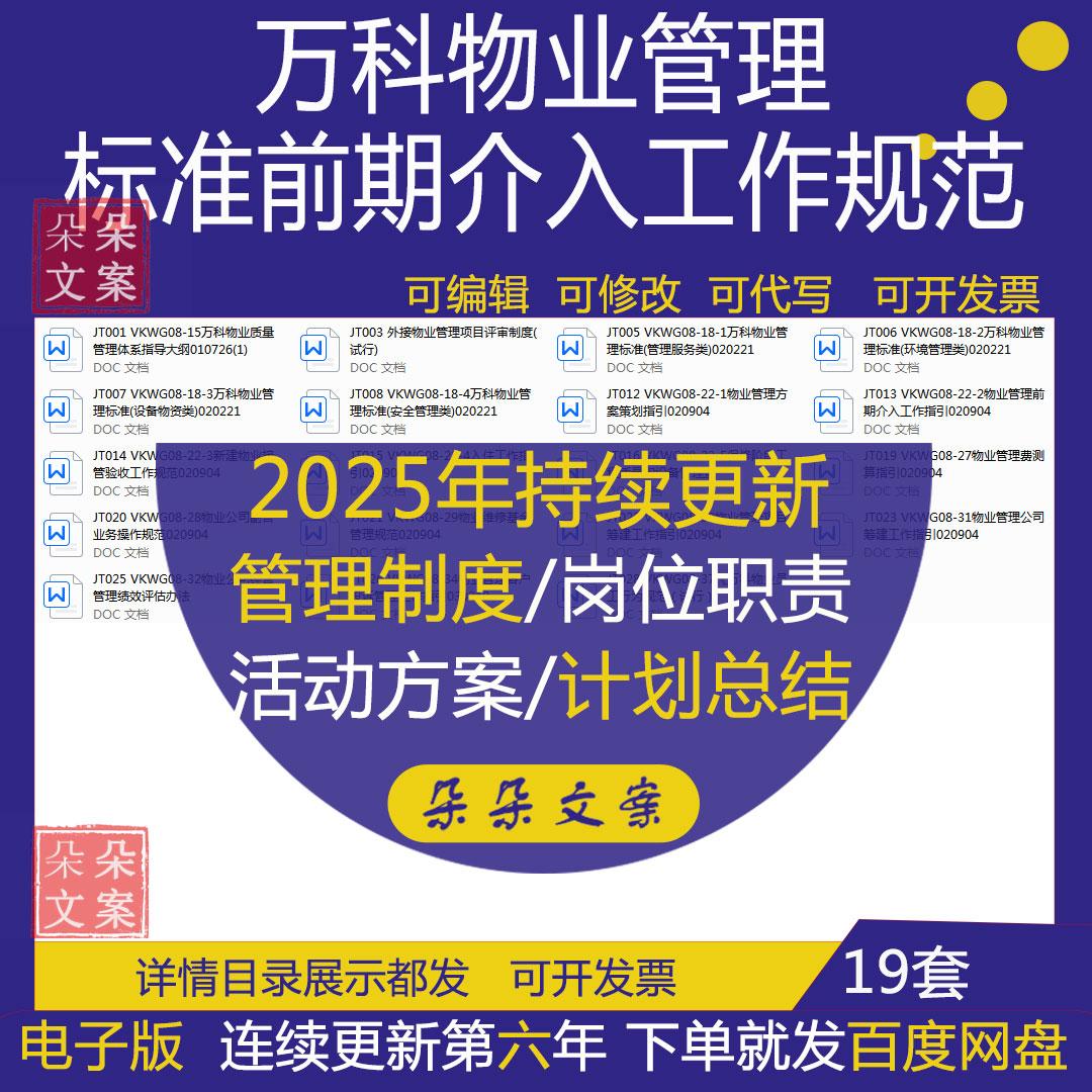 万科物业环境安全管理标准前期介入接管验收工作规范及物业费测算