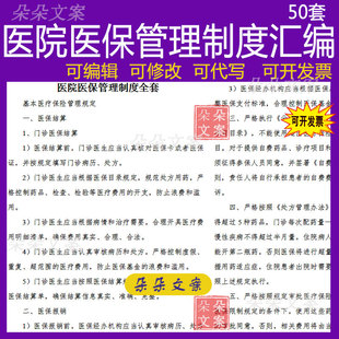 医院医保病历处方保险结算核对管理制度汇编居民医疗保险管理规定