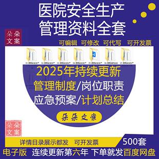 医院安全生产工作计划总结自查报告检查表目标责任书管理制度全套
