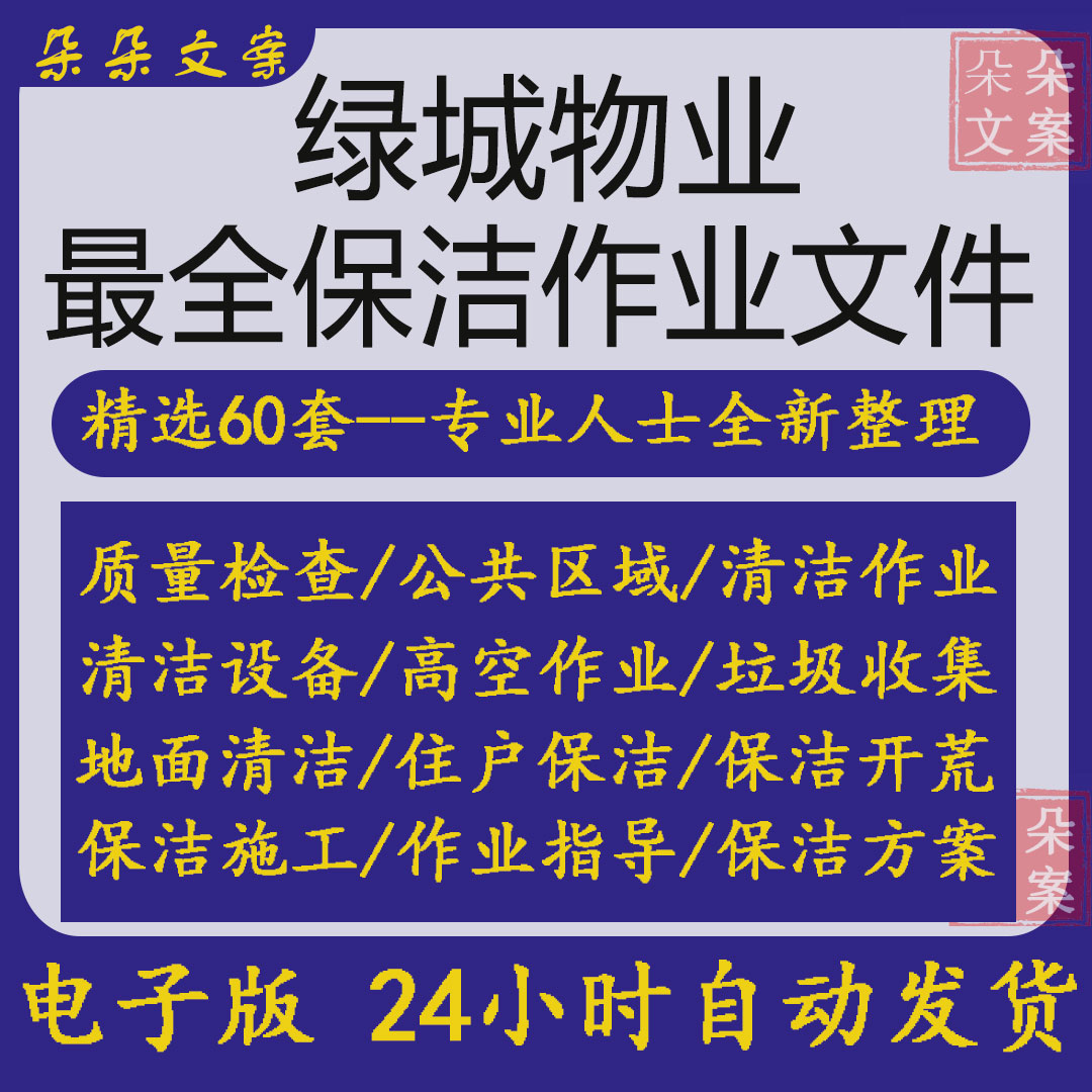 绿城物业保洁作业资料全套岗岩地面墙面公共区域清洁高空作业规程