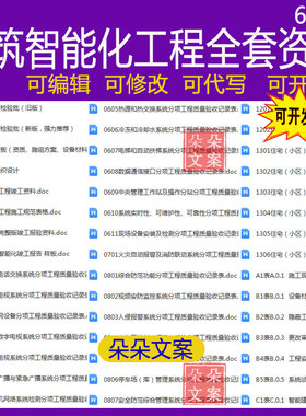 建筑智能化弱电工程施工竣工报验验收资料填写表格模版范例资料员