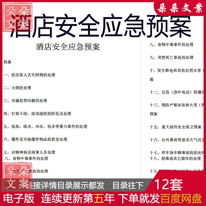 酒店各类突发事件安全应急预案宾馆消防安全应急预案暴恐袭击预案
