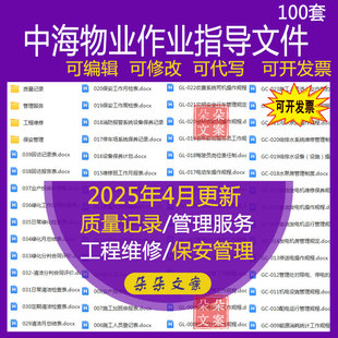 中海物业全套作业指导文件保安岗位规程工程维修管理停车绿化工作