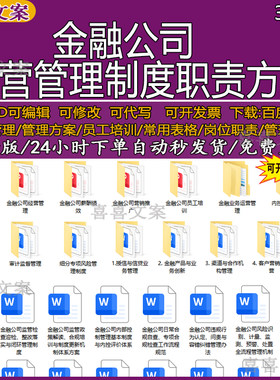 金融公司业务运营财务人力行政制度手册流程SOP风控预案考核体系