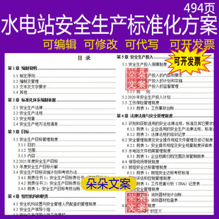 水利工程水电站安全生产标准化管理体系方案达标所需资料全套汇编