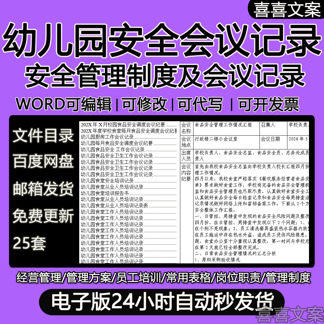 幼儿园安全工作会议记录及消防安全防意外伤害安全工作会议记录表