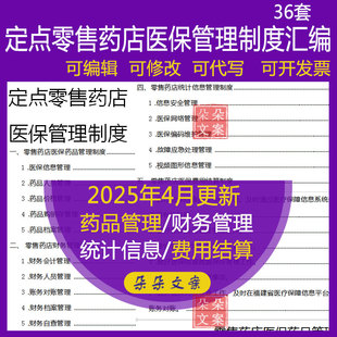 定点零售药店医保管理制度汇编医保药品/财务/医保人员/统计信息