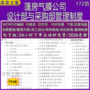 篷房气膜公司设计部采购部管理制度汇编组织架构岗位绩效奖罚措施