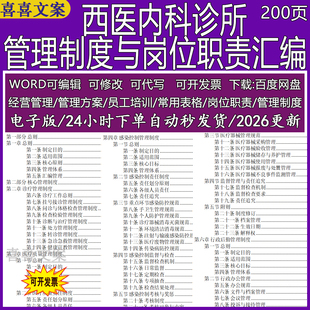 西医内科诊所管理制度与岗位职责汇编医疗质量监督与检查感染控制