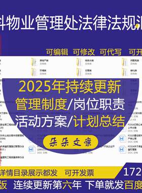 万科物业四季花城管理处法律法规汇编消防安全给排水广告环境绿化