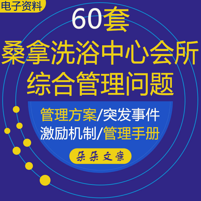 休闲洗浴会所洗浴休息室淋浴间保安餐饮部管理规定和突发事件处理