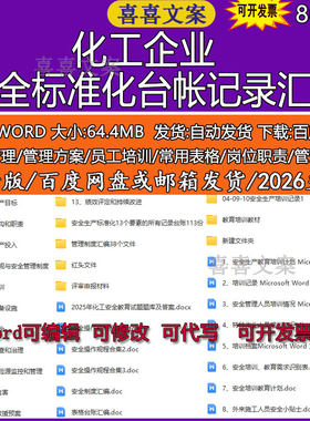 化工企业安全生产管理台账绩效考核隐患排查治理重大危险管理资料