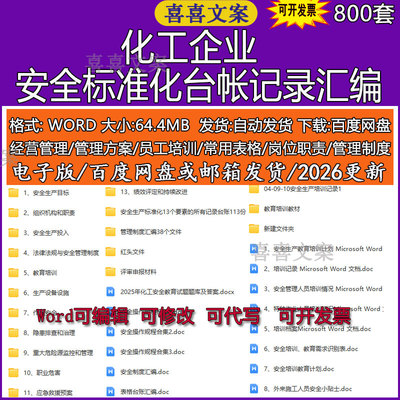化工企业安全生产管理台账绩效考核隐患排查治理重大危险管理资料