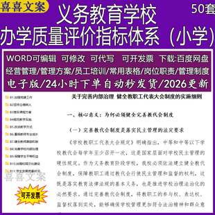 义务教育学校办学质量评价指标体系管理制度岗位职责活动方案表格