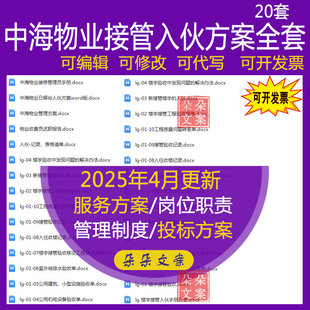 中海物业接管入伙全套方案装修管理员手册及楼宇接管工程验收程序