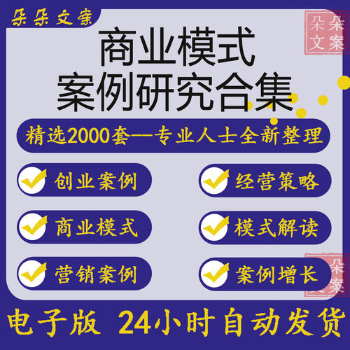 2000套各行业公司商业模式案例合集商业创业商业分析方法论资料包