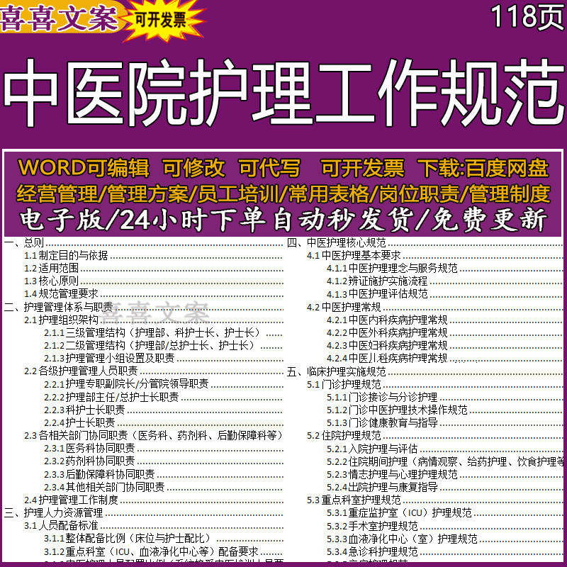中医医院护理健康教育规范护理管理体系职责护理人力资源护理常规