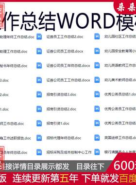 企业学校班主任政府办公室证券公司医院银行各行业工作总结Word
