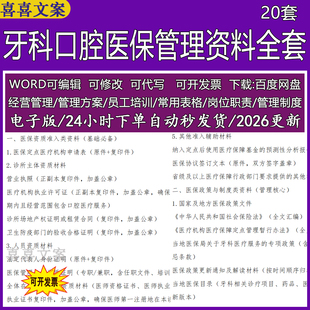 牙科诊所医保管理人员岗位职责医保费用审核信息系统管理制度资料