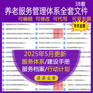 养老服务管理体系全套文件流程图档案管理制度方案规范建设手册