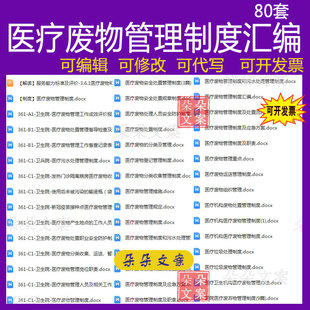 医疗废物分类收集管理制度汇编医疗废物管理制度污水处理管理制度