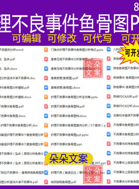 护理不良事件鱼骨图分析ppt跌倒PDCA分析护理不良案例分析word