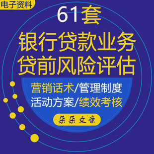 银行贷款业务贷前风险评估银行信贷风险评估手册信贷风险质量管理