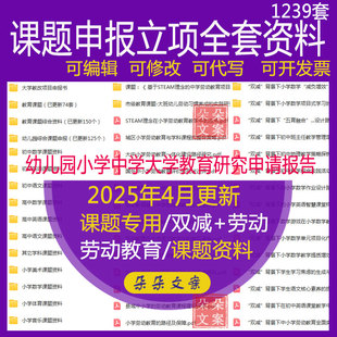课题申报立项全套资料教师幼儿园小学中学大学教育研究申请报告