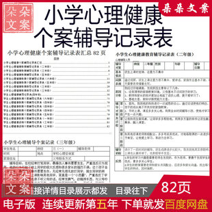 小学心理健康个案一二三四五年级学生心理健康咨询个案辅导记录表