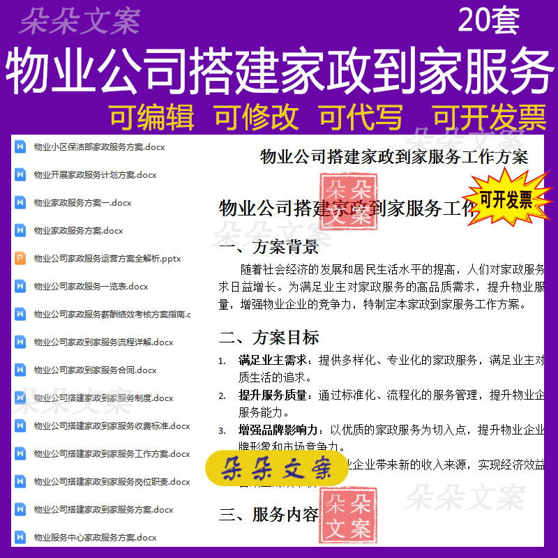 物业公司搭建家政到家服务资料管理制度岗位职责薪酬绩效考核方案