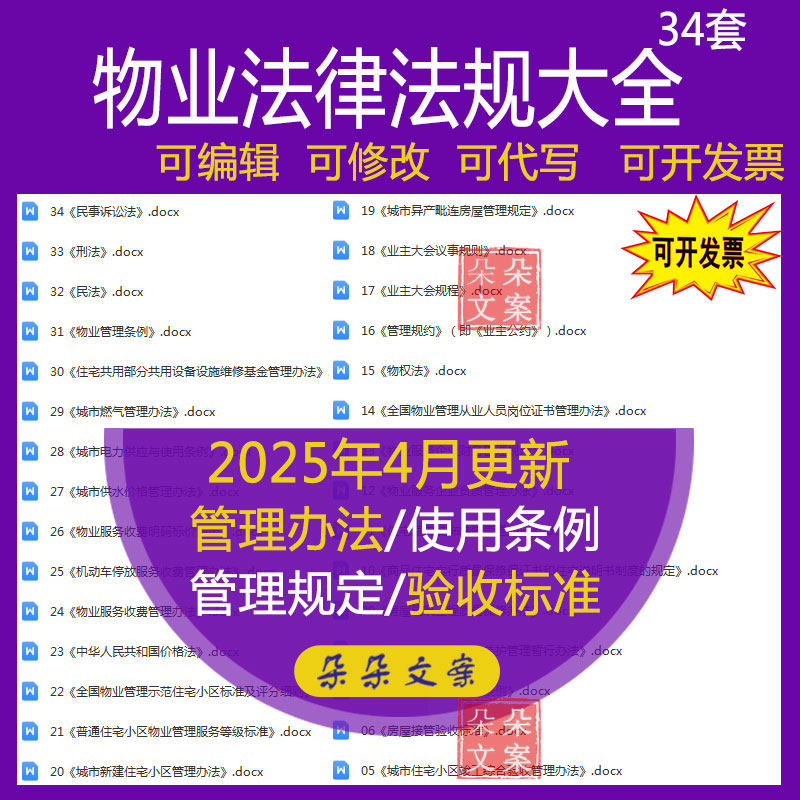 物业法律法规大全收费规定示范住宅小区标准评分细则业主大会规程
