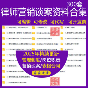 律师营销谈案资料合集案源拓展方案律师谈案签约收费营销话术技巧