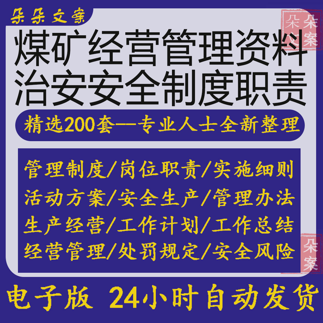 煤矿经营管理资料治安管理制度岗位职责安全生产月活动方案及计划