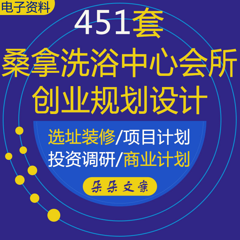 桑拿洗浴中心行业营销活动方案选址装修薪酬报告项目商业创业计划