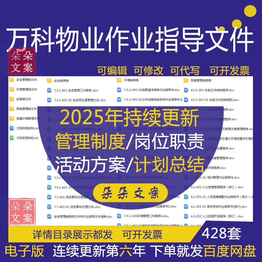 万科物业管理有限公司作业指导文件及经营质量环境安全管理类文件