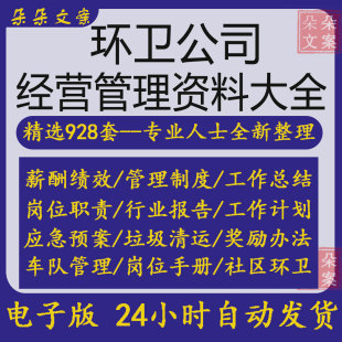 环卫公司经营管理制度薪酬绩效岗位职责培训防汛安全生产应急预案