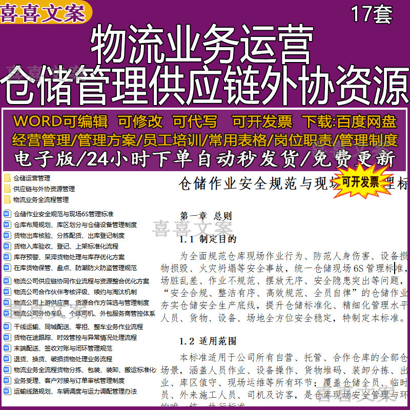 物流业务运营管理制度仓储作业安全现场6S管理标准供应链优化方案