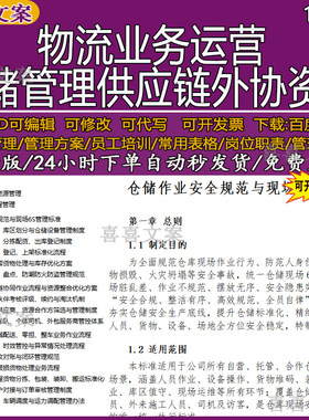 物流业务运营管理制度仓储作业安全现场6S管理标准供应链优化方案