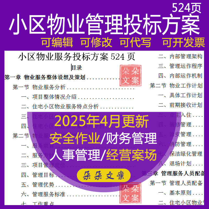 小区物业管理投标方案绿化建筑维护服务项目参考范本word文档模板