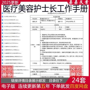 医疗美容护士长工作手册及规范科室周安排月计划岗位职责述职报告