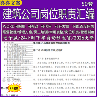 建筑公司岗位职责汇编总部决策管理层职能部门区域项目部岗位职责