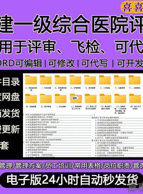 医院创建一级综合医院评审全套资料各科室医疗质量护理管理制度