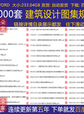 建筑设计图集规范电子版全套国标省标水利园林消防给排水电气暖通