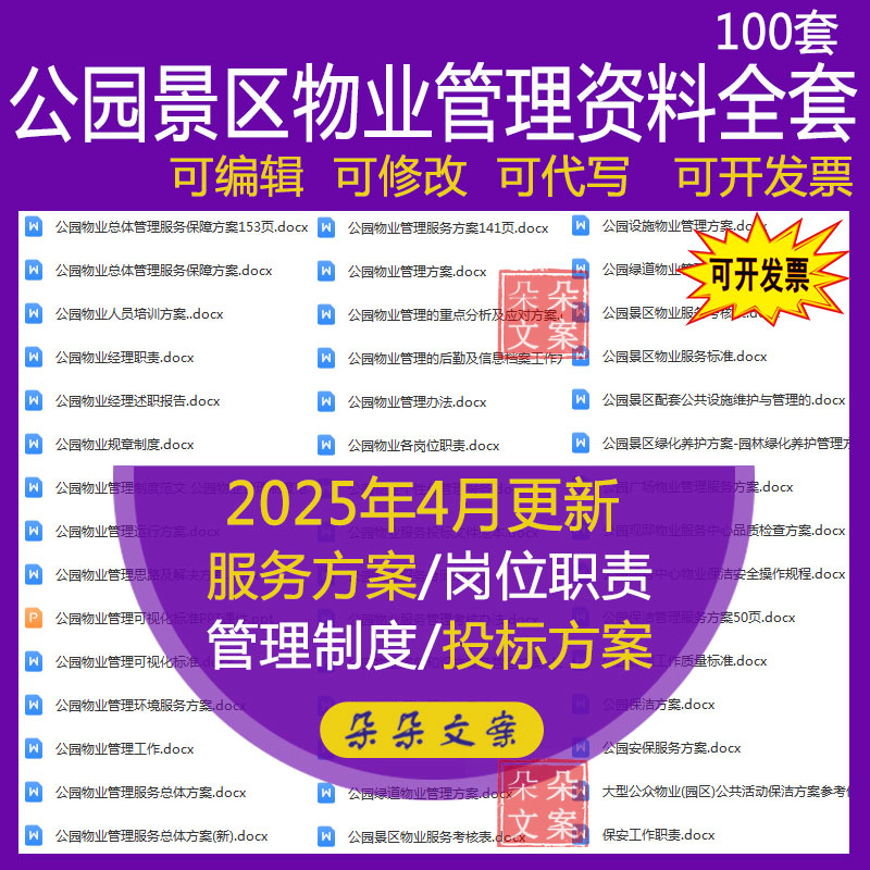 公园景区物业环境管理服务方案保洁保安岗位职责管理制度计划总结
