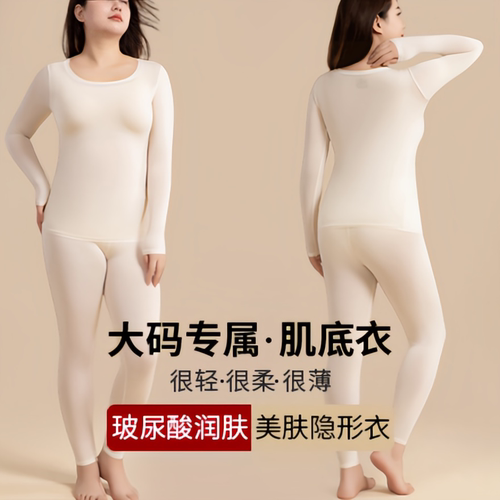 加肥大码美肤肌底衣秋衣秋裤