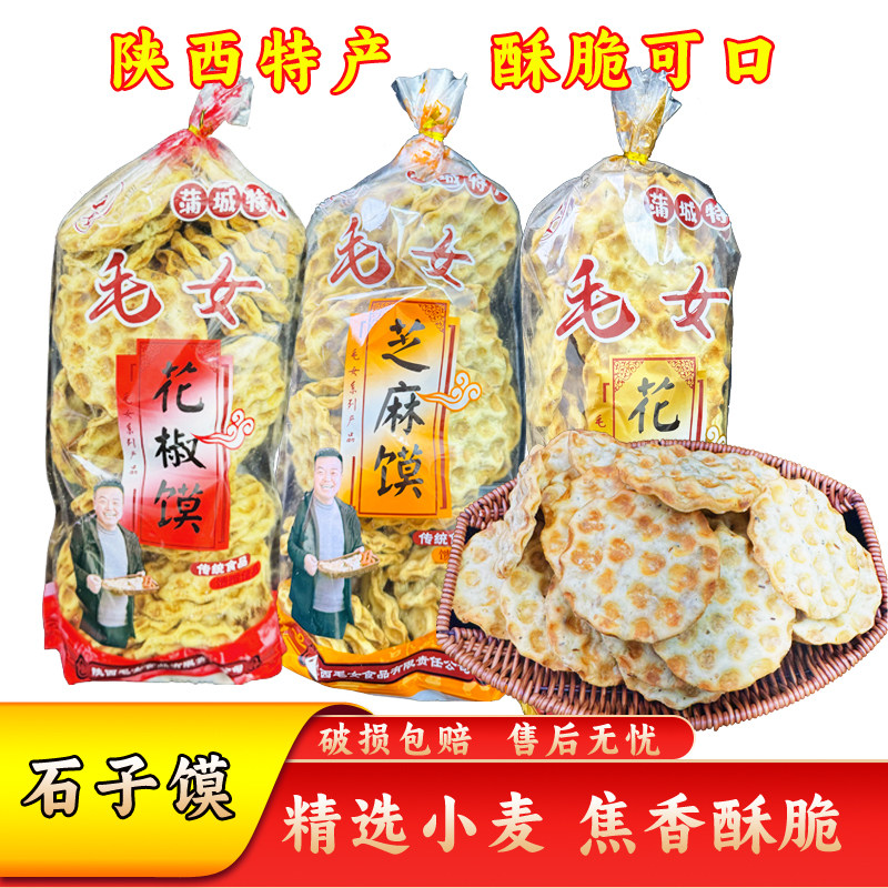 陕西特产手工石子馍干馍石头饼烤馍片芝麻香酥花椒馍零食早餐小吃